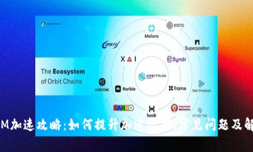 TokenIM加速攻略：如何提升加速效果、常见问题及解决方案