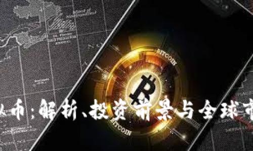 YCC虚拟币:解析、投资前景与全球市场趋势