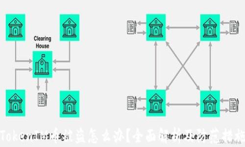 
TokenIM币被盗怎么办？全面解析及防范措施