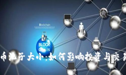 虚拟币池子大小：如何影响投资与交易决策