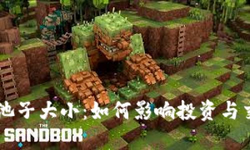 虚拟币池子大小：如何影响投资与交易决策