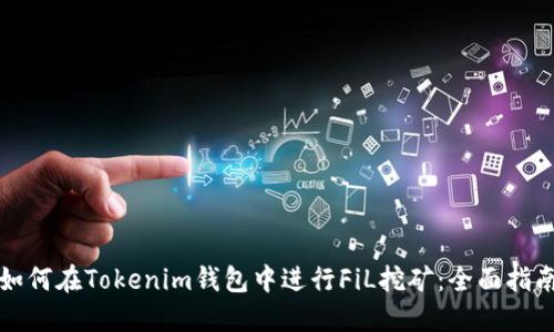 如何在Tokenim钱包中进行FiL挖矿：全面指南