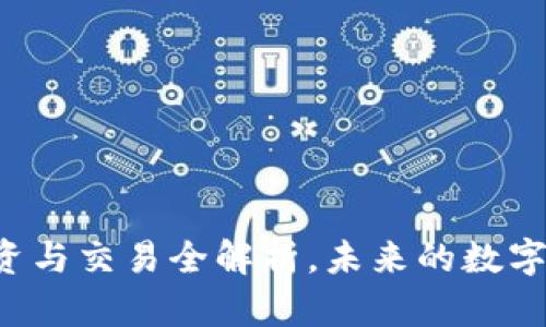 FPQ虚拟币：投资与交易全解析，未来的数字货币潜力如何？