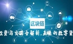 FPQ虚拟币：投资与交易全解析，未来的数字货币