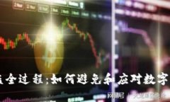 im冷钱包被盗全过程：如何避免和应对数字资产安