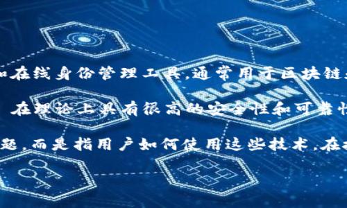 在讨论 Tokenim 是否可以作假之前，我们首先需要理解 Tokenim 是什么。Tokenim 是一种数字身份认证和在线身份管理工具，通常用于区块链和加密货币的生态系统中。它的主要功能在于提供安全的身份确认和用户数据管理。

由于 Tokenim 依赖于区块链技术，任何数据一旦被记录在区块链上，就几乎不可能被篡改。这使得 Tokenim 在理论上具有很高的安全性和可靠性。这种技术的设计哲学就是为了避免数据作假和欺诈行为，确保用户的数据是可信的且不可篡改的。

然而，在实际应用中，Tokenim 依然可能会面临一些潜在的作假风险。这通常不是指 Tokenim 本身的技术问题，而是指用户如何使用这些技术。在接下来的讨论中，我们将深入探讨这个话题，涉及 Tokenim 的工作机制、潜在的风险、以及如何确保其安全性。

### Tokenim技术及其潜在风险分析