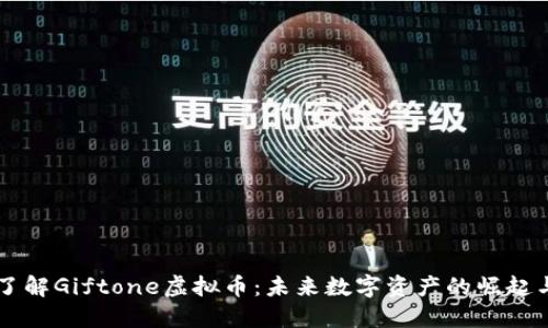 深入了解Giftone虚拟币：未来数字资产的崛起与潜力