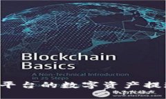 如何将OKEX币安平台的数字资产提现到