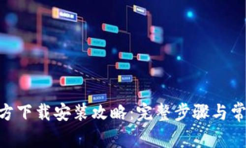 Tokenim官方下载安装攻略：完整步骤与常见问题解答