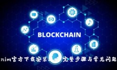 Tokenim官方下载安装攻略：完整步骤与常见问题解