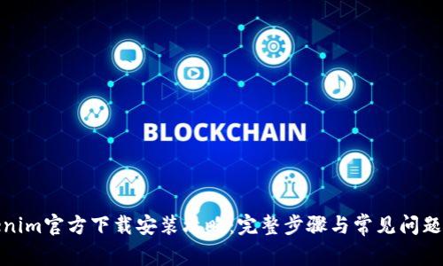 Tokenim官方下载安装攻略：完整步骤与常见问题解答