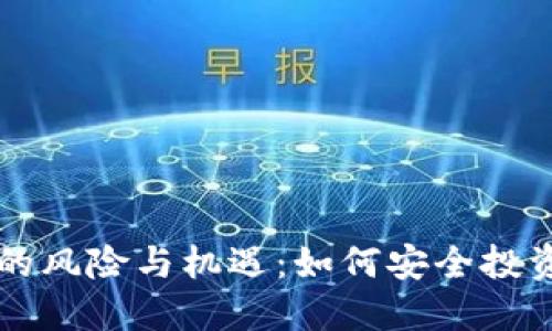 虚拟币合约的风险与机遇:如何安全投资与规避陷阱