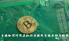 快手主播如何巧用虚拟快币提升直播互动与粉丝