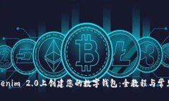 如何在Tokenim 2.0上创建您的数字钱包：全教程与常