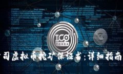 如何撰写公司虚拟币挖矿保证书：详细指南与关