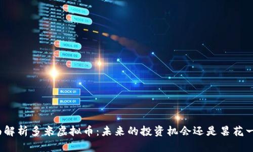 全面解析多米虚拟币：未来的投资机会还是昙花一现？