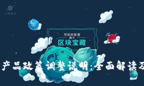 Tokenim 产品政策调整说明：全面解读及影响分析