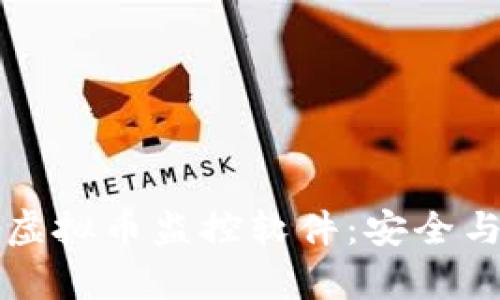 如何选择和使用虚拟币监控软件:安全与效率的最佳实践