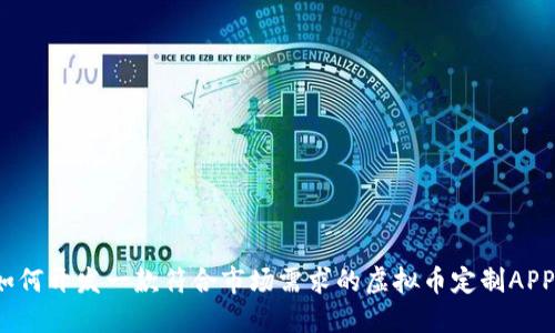 如何开发一款符合市场需求的虚拟币定制APP？