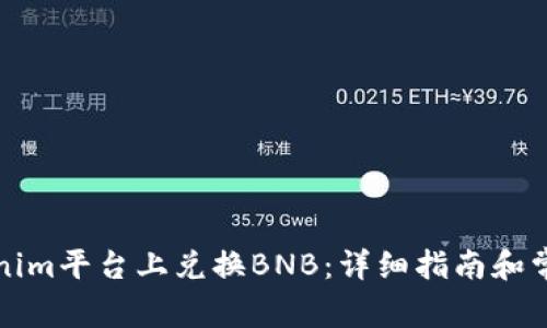 如何在Tokenim平台上兑换BNB：详细指南和常见问题解答