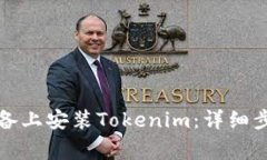如何在苹果设备上安装Tokenim：详细步骤与注意事
