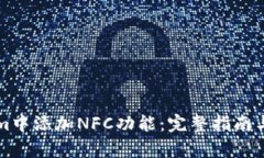 如何在Tokenim中添加NFC功能：完整指南与应用场景