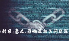 虚拟币封顶：意义、影响及相关问题深度解析