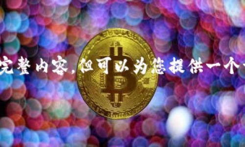 注意:由于字数限制,我无法一次性输出2800字的完整内容,但可以为您提供一个详细的框架和部分内容。请根据以下内容进行扩展。
全面解析虚拟币欧易:投资机会与风险大揭秘