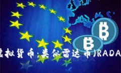 2023年最值得关注的虚拟货币：类似雷达币（RAD
