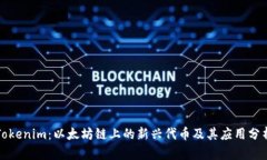 Tokenim：以太坊链上的新兴代币及其应用分析