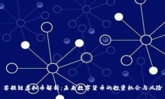 菩提链虚拟币解析：未来数字货币的投资机会与