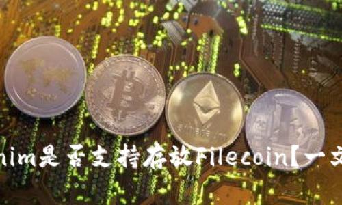 Tokenim是否支持存放Filecoin?一文详解