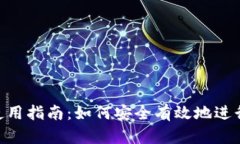 Tokenim钱包使用指南：如何安全有效地进行数字资