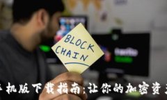   虚拟币交易所手机版下载指南：让你的加密资产