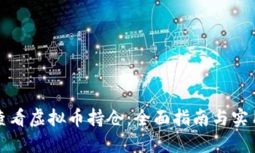 如何查看虚拟币持仓:全面指南与实用技巧