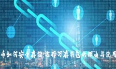 虚拟币如何安全存储：选择万存钱包的理由与使