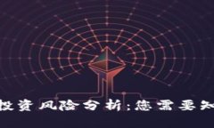 TokenIM投资风险分析：您需要知道的一切