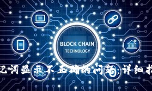 如何解决TokenIM记词显示不正确的问题:详细指南与常见疑问解答