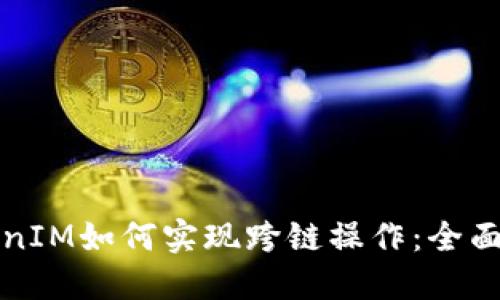 TokenIM如何实现跨链操作:全面指南