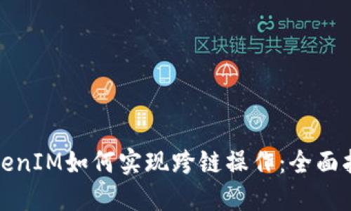 TokenIM如何实现跨链操作:全面指南