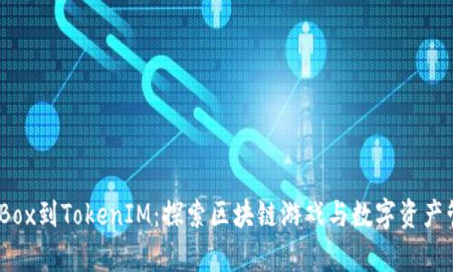 从Candy Box到TokenIM:探索区块链游戏与数字资产管理的未来
