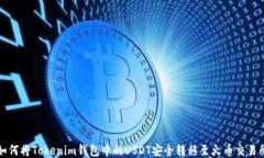 如何将Tokenim钱包中的USDT安全转移至火币交易所