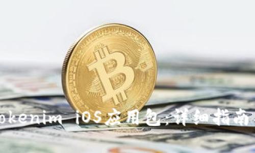 如何顺利安装Tokenim iOS应用包:详细指南与常见问题解答