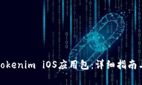 如何顺利安装Tokenim iOS应用包:详细指南与常见问题解答