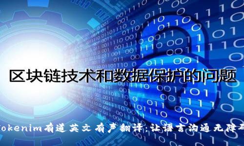 Tokenim有道英文有声翻译:让语言沟通无障碍