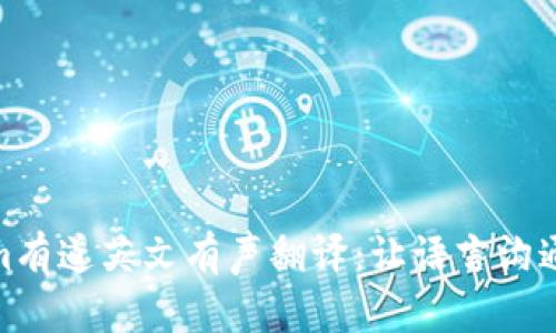 Tokenim有道英文有声翻译:让语言沟通无障碍