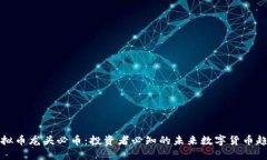 虚拟币龙头必币：投资者必知的未来数字货币趋