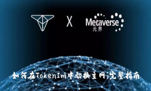 如何在TokenIm中切换主网:完整指南