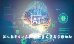 深入解析GIA虚拟币：投资前景与市场动向