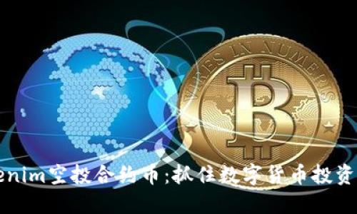 了解Tokenim空投合约币:抓住数字货币投资的新机会